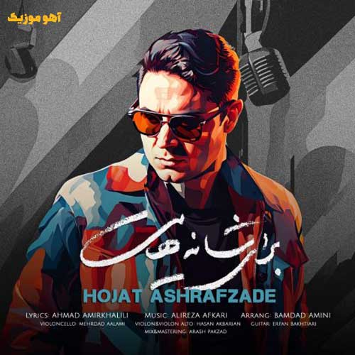 دانلود آهنگ جدید حجت اشرف زاده به نام برای شانه هایت دانلود آهنگ حجت اشرف زاده برای شانه هایت