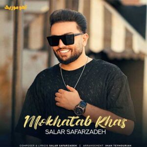 دانلود آهنگ مخاطب خاص دلم سالار صفرزاده دانلود آهنگ مخاطب خاص دلم سالار صفرزاده