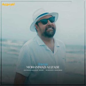 دانلود آهنگ بیا بریم دریا بریم محمد علیزاده دانلود آهنگ بیا بریم دریا بریم محمد علیزاده