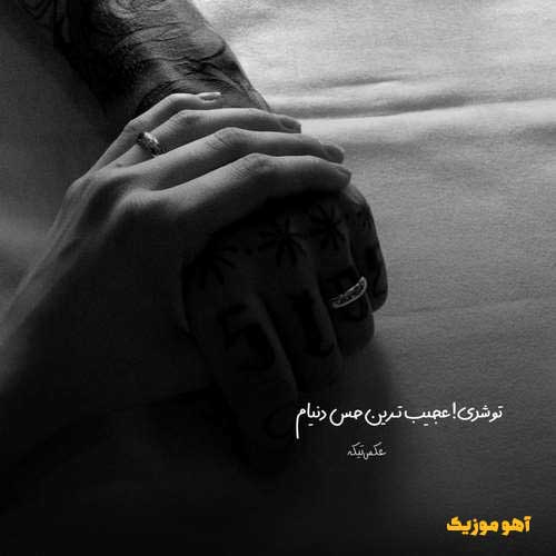 دانلود آهنگ یا شدی خدای دومم یا از عشقت تو توهمم