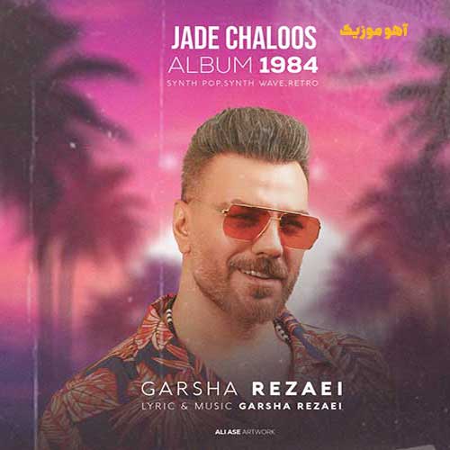 دانلود آهنگ جاده چالوس گرشا رضایی