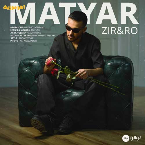 دانلود آهنگ جدید متیار به نام زیر و رو دانلود آهنگ متیار زیر و رو