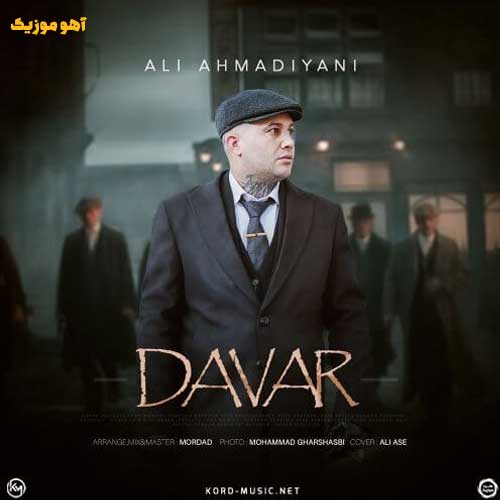 دانلود آهنگ علی احمدیانی داور دانلود آهنگ علی احمدیانی داور