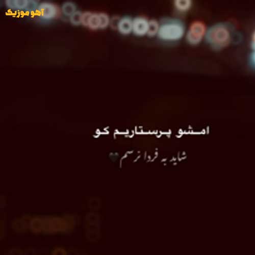 دانلود آهنگ امشو پرستاریم کو شاید به فردا نرسم دانلود آهنگ امشو پرستاریم کو شاید به فردا نرسم