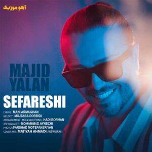 دانلود آهنگ مجید یلان سفارشی دانلود آهنگ مجید یلان سفارشی