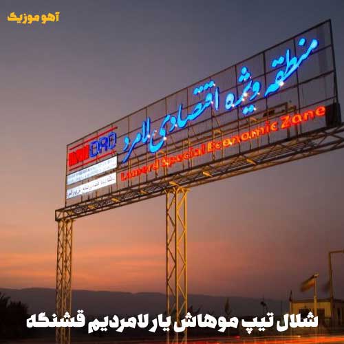 دانلود آهنگ شلال تیپ موهاش یار لامردیم قشنگه دانلود آهنگ شلال تیپ موهاش یار لامردیم قشنگه