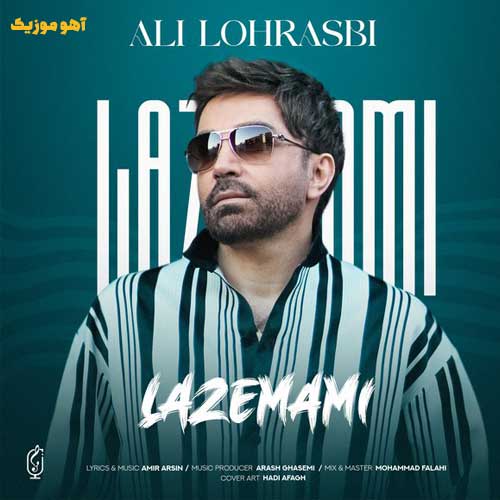 دانلود آهنگ علی لهراسبی لازممی دانلود آهنگ علی لهراسبی لازممی