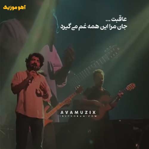 دانلود آهنگ عرفان طهماسبی عاقبت جان مرا این همه غم می گیرد دانلود آهنگ عرفان طهماسبی عاقبت جان مرا این همه غم می گیرد