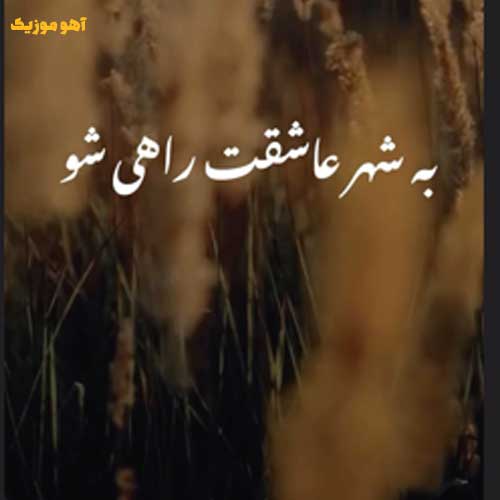 دانلود آهنگ به شهر عاشقت راهی شو در آب تنگ من ماهی شو دانلود آهنگ به شهر عاشقت راهی شو در آب تنگ من ماهی شو