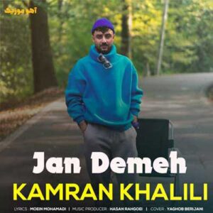 دانلود آهنگ کامران خلیلی جان دمه دانلود آهنگ کامران خلیلی جان دمه