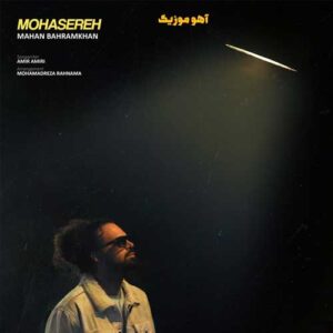 دانلود آهنگ ماهان بهرام خان محاصره دانلود آهنگ ماهان بهرام خان محاصره