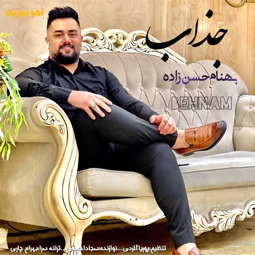 دانلود آهنگ بهنام حسن زاده جذاب