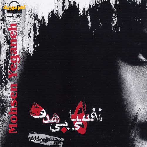 دانلود آهنگ محسن یگانه گناهی ندارم دانلود آهنگ محسن یگانه گناهی ندارم