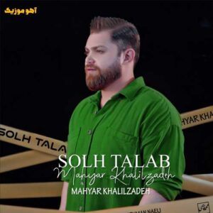 دانلود آهنگ مهیار خلیل زاده صلح طلب دانلود آهنگ مهیار خلیل زاده صلح طلب