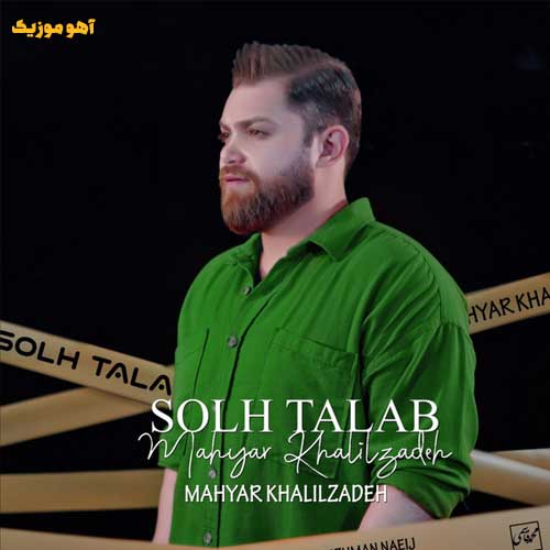 دانلود آهنگ مهیار خلیل زاده صلح طلب دانلود آهنگ مهیار خلیل زاده صلح طلب