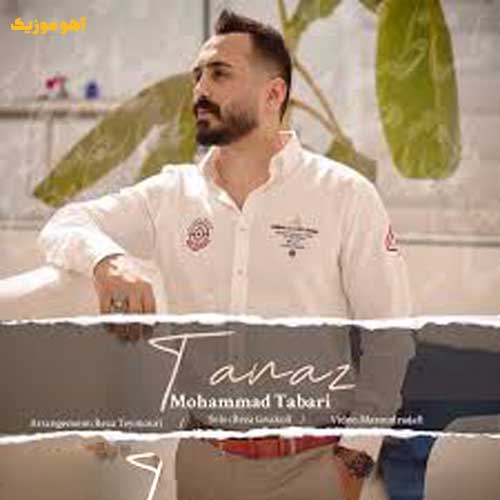 دانلود آهنگ تو طنازی چقدر نازی محمد طبری
