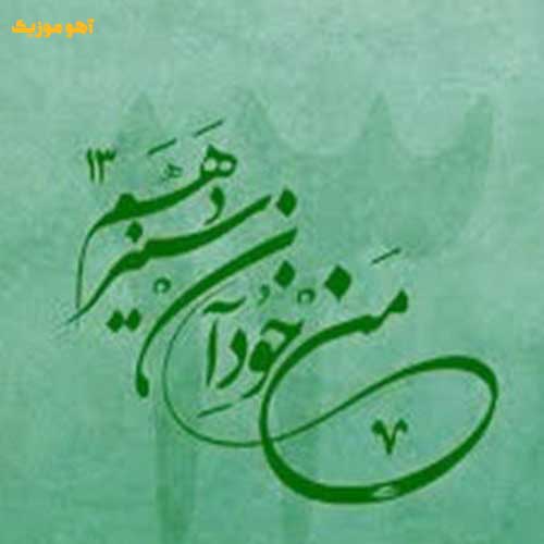 دانلود آهنگ من خود آن سیزدهم کز همه عالم بدرم