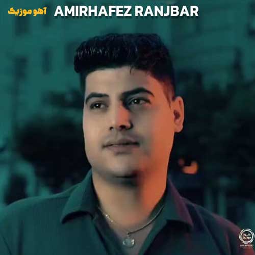 دانلود آهنگ امیرحافظ رنجبر لیلی