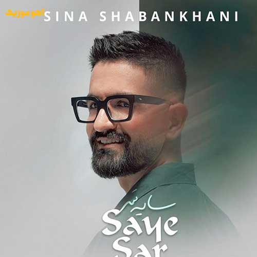 دانلود آهنگ سایه سر سینا شعبانخانی