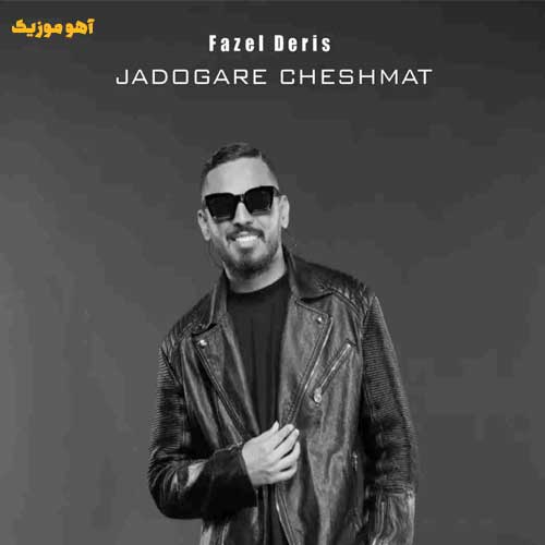 دانلود آهنگ از بس که تو ماهی ماهم کم آورده فاضل دریس