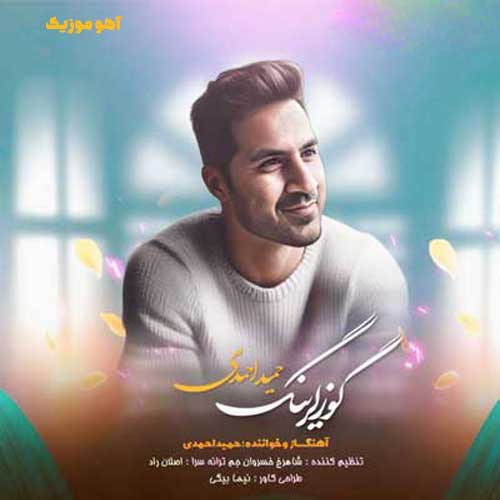 دانلود آهنگ حمید احمدی گوزلرینگ