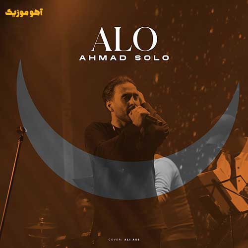 دانلود آهنگ احمد سلو الو یعنی دیگه نمیدی جواب منو