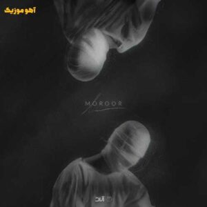 دانلود آهنگ حامیم مرور (من خاطراتم با تو رو هر شب مرور میکنم) دانلود آهنگ حامیم مرور (من خاطراتم با تو رو هر شب مرور میکنم)