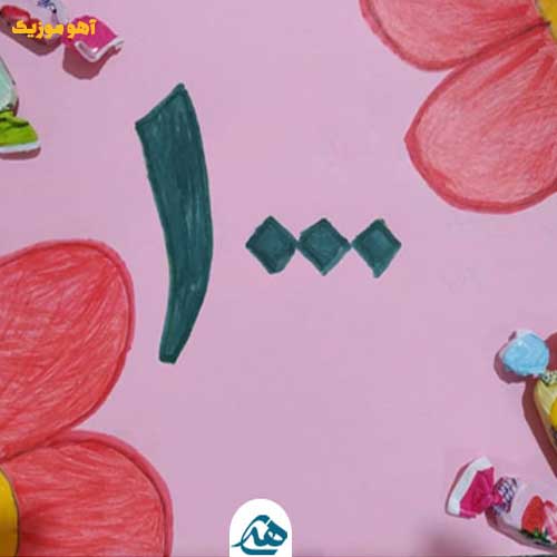 دانلود آهنگ جشن هزار کلاس سوم + متن کامل