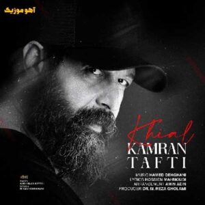 دانلود آهنگ کامران تفتی خیال