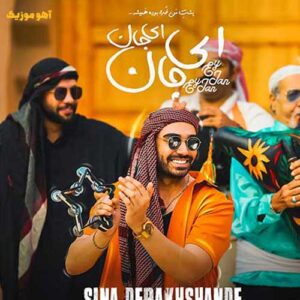 دانلود آهنگ سینا درخشنده ای جان ای جان دانلود آهنگ سینا درخشنده ای جان ای جان