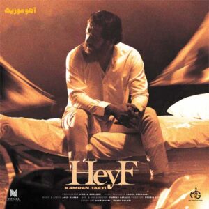 دانلود آهنگ کامران تفتی ﺣﻴﻒ ﻋﻜﺴﻤﻮن رﻓﻴﻖ دﻳﻮار ﻧﺸﺪ