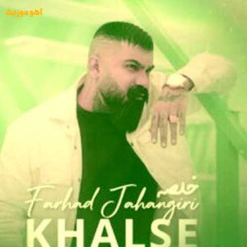 دانلود آهنگ فرهاد جهانگیری خلسه