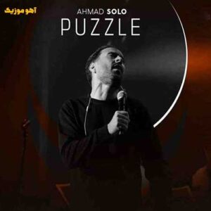 دانلود آهنگ احمد سلو پازل دانلود آهنگ احمد سلو پازل