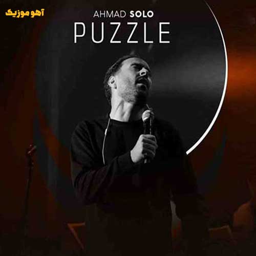 دانلود آهنگ احمد سلو پازل