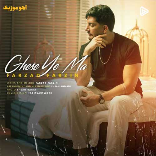 دانلود آهنگ فرزاد فرزین قصه ما