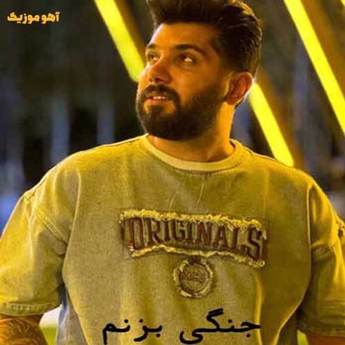 دانلود آهنگ مجید احمدی جنگی بزنم تره جنگی بزنم