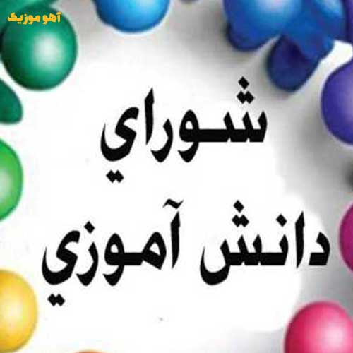 دانلود آهنگ انتخابات شورای دانش آموزی