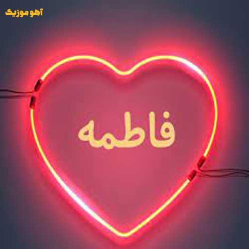 دانلود آهنگ ننه فاطی دخترت برده دلوم دره وا میکنی یا در بشکنوم