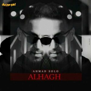 دانلود آهنگ احمد سلو ﺑﻪ واﻟﻠﻪ ﻛﻪ ﭼﺸﻤﺎت ﺧﻮد ﺧﺪاﻣﻪ دانلود آهنگ احمد سلو ﺑﻪ واﻟﻠﻪ ﻛﻪ ﭼﺸﻤﺎت ﺧﻮد ﺧﺪاﻣﻪ