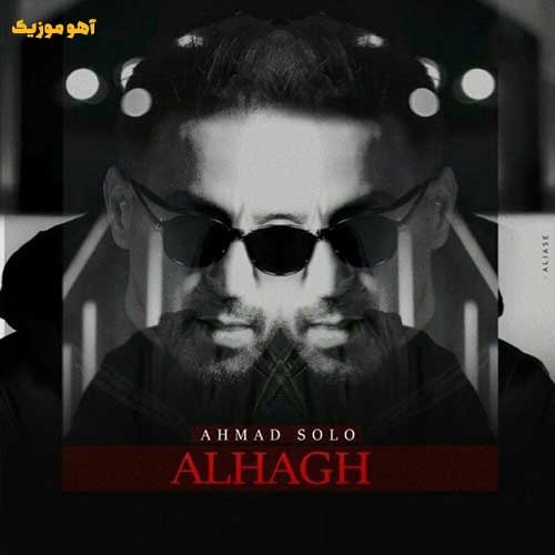 دانلود آهنگ احمد سلو ﺑﻪ واﻟﻠﻪ ﻛﻪ ﭼﺸﻤﺎت ﺧﻮد ﺧﺪاﻣﻪ