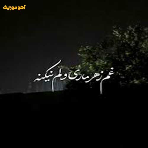 دانلود آهنگ غم زهرماری ولم نیکنه یه فکری به حال دلم نیکنه