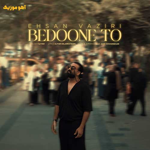 دانلود آهنگ احسان وزیری بدون تو (مگه میشه نباشی و دیوونه نشم)