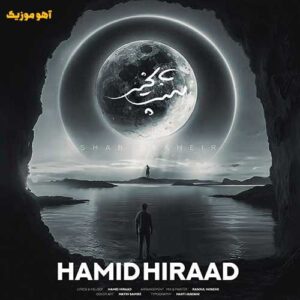 دانلود آهنگ حمید هیراد شب بخیر دانلود آهنگ حمید هیراد شب بخیر