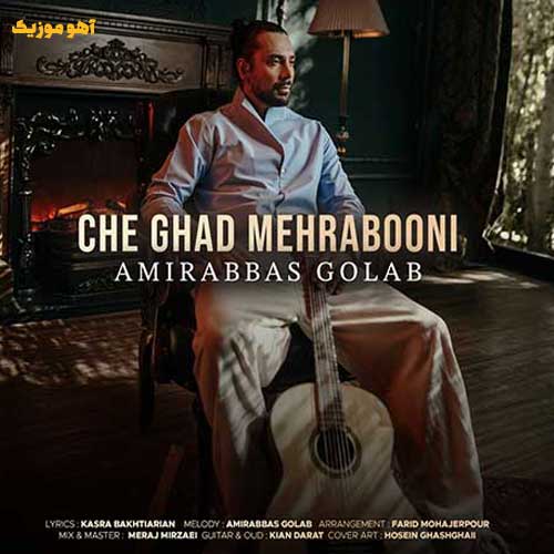دانلود آهنگ امیر عباس گلاب چقدر مهربونی
