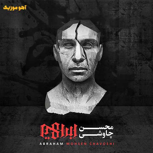 دانلود آهنگ منم شکار شکارم کن محسن چاوشی