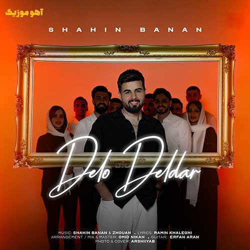 دانلود آهنگ شاهین بنان دل و دلدار (دل و دلدارم تو ماه شب تارم تو)