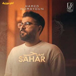 دانلود آهنگ حامد همایون سحر دانلود آهنگ حامد همایون سحر