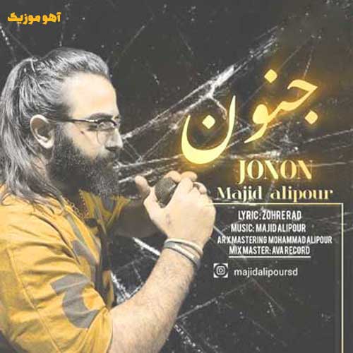 دانلود آهنگ مجید علیپور جنون