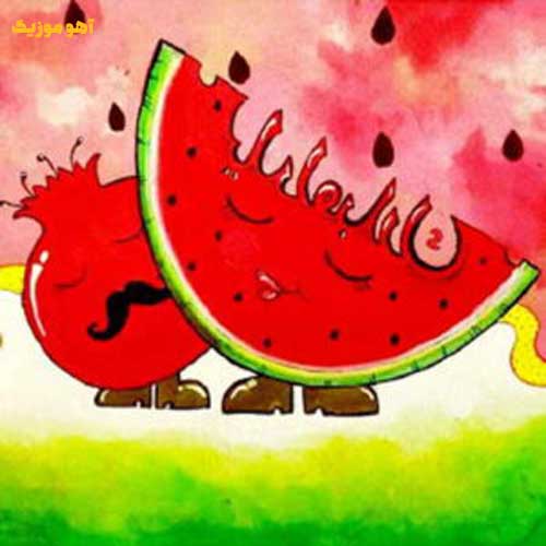 دانلود آهنگ آخ تو شب یلدای منی دیوونه دوست داشتنی