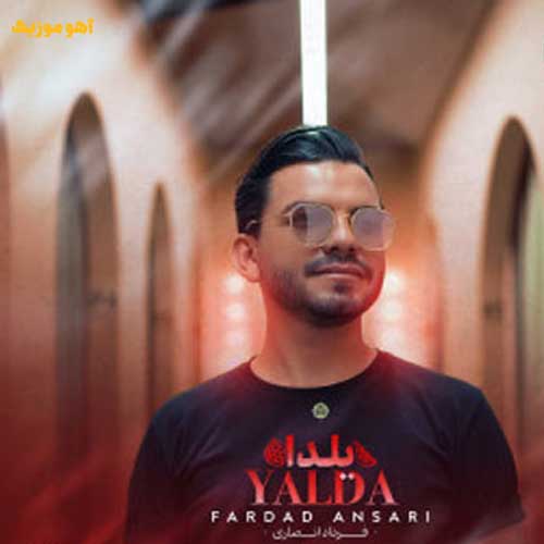 دانلود آهنگ امشب دل ای دل میکنم ول میکنم همه ی غمارو